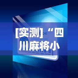 [实测]“四川麻将小程序可以装挂吗”真可以装挂