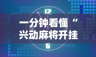 一分钟看懂“兴动麻将开挂”详细分享装挂
