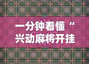 一分钟看懂“兴动麻将开挂”详细分享装挂
