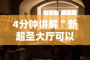 4分钟讲解＂新超圣大厅可以开挂吗”真的有挂