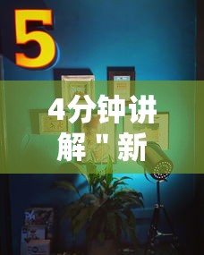 4分钟讲解＂新超圣大厅可以开挂吗”真的有挂