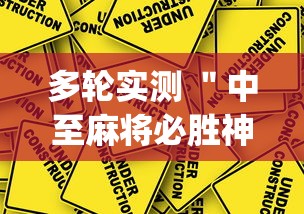 多轮实测 ＂中至麻将必胜神器推荐”开挂(透视)辅助