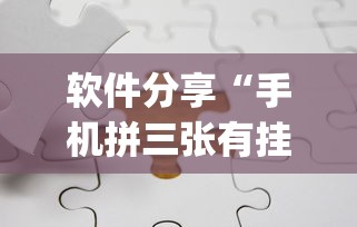 软件分享“手机拼三张有挂吗	”(透视)开挂辅助脚本+详细开挂安装教程