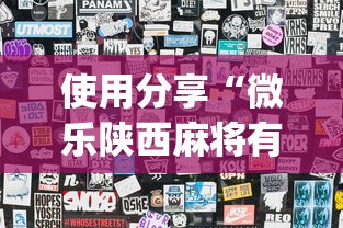 使用分享“微乐陕西麻将有没有秘诀”开挂(透视)辅助