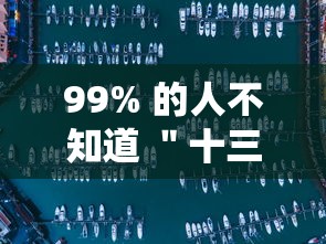 99% 的人不知道 ＂十三水有挂吗小程序”附开挂脚本详细教程
