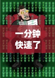一分钟快速了解 "新道游金花挂是真的吗?_游戏_玩家_工具 一分钟快速了解 "新道游金花挂是真的吗?_游戏_玩家_工具