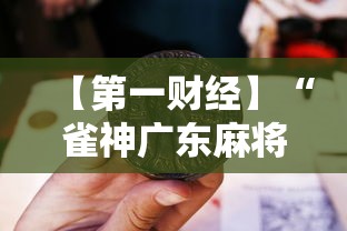 【第一财经】“雀神广东麻将老是输怎么办”-详细教程