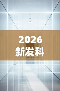 2026新发科技“新二号大厅透视挂”通用版下载教程!