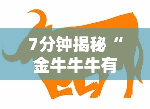 7分钟揭秘“金牛牛牛有挂吗”详细辅助教程分享