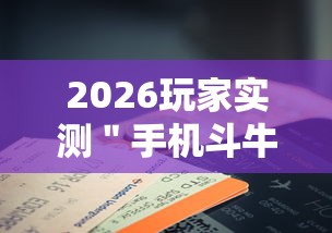 2026玩家实测＂手机斗牛牛有挂吗”辅助工具插件,揭秘技巧开挂
