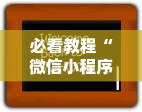 必看教程“微信小程序老铁十三水怎么老输”开挂辅助脚本+详细开挂安装教程