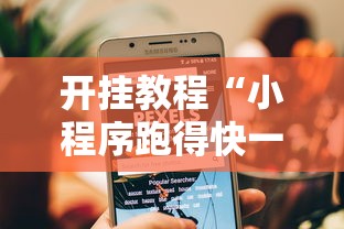 开挂教程“小程序跑得快一直输”真实开挂技巧分享