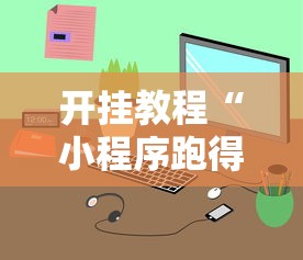 开挂教程“小程序跑得快一直输”真实开挂技巧分享
