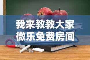 我来教教大家微乐免费房间开挂教程”-详细教程