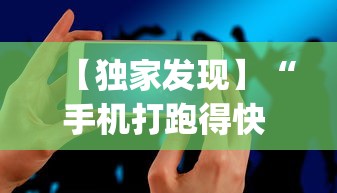 【独家发现】“手机打跑得快 怎么样才能赢”(必胜开挂神器)