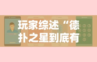 玩家综述“德扑之星到底有没有辅助软件”详细辅助软件教程