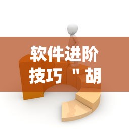 软件进阶技巧 ＂胡乐麻将有没有挂	”(详细开挂教程)
