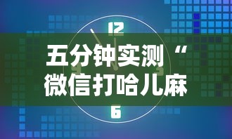 五分钟实测“微信打哈儿麻将怎么赢最新辅助详细教程