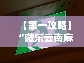 【第一攻略】“微乐云南麻将可以开挂吗	”(果然有透视挂)