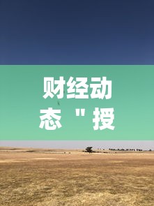 财经动态 ＂授权二厅辅助器”(详细辅助脚本)