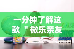 一分钟了解这款 ＂微乐亲友房专用挂”确实可以使用辅助