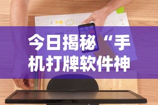 今日揭秘“手机打牌软件神器设备”原来可以开挂