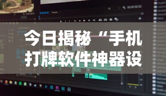 今日揭秘“手机打牌软件神器设备”原来可以开挂