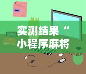 实测结果“小程序麻将透牌神器”详细外挂辅助详细教程