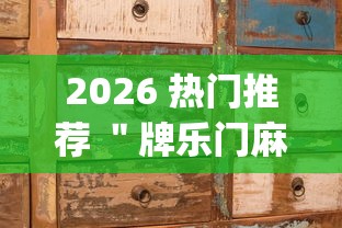 2026 热门推荐 ＂牌乐门麻将老输怎么办	”(原来确实是有挂)