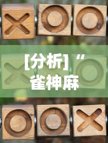 [分析]“雀神麻将最简单三个挂”(助赢详细开挂教程)