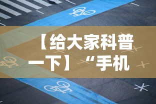 【给大家科普一下】“手机琼崖麻将开挂”掌握辅助功能必胜规则