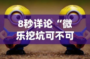 8秒详论“微乐挖坑可不可以开挂	”确实可以使用辅助