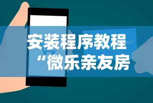 安装程序教程“微乐亲友房怎么开挂免费使用!详细开挂教程