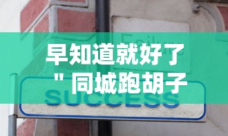 早知道就好了 ＂同城跑胡子有没有挂可不可以做挂”详细辅助教程分享