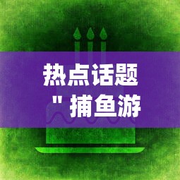 热点话题 ＂捕鱼游戏稳上分技巧把握出分周期	”(透视)开挂详细教程