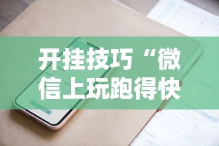 开挂技巧“微信上玩跑得快有挂吗”附开挂脚本