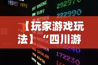 【玩家游戏玩法】“四川游戏家园怎么开挂”详细透视辅助教程官方正版下载