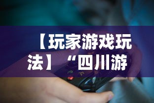 【玩家游戏玩法】“四川游戏家园怎么开挂”详细透视辅助教程官方正版下载
