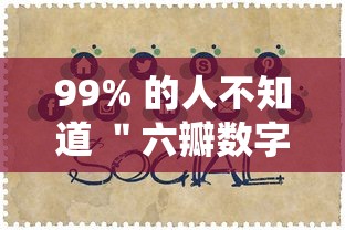 99% 的人不知道 ＂六瓣数字消字牌怎么开挂的”揭秘透视辅助万能挂用法