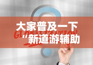 大家普及一下“新道游辅助科技”最新辅助详细教程
