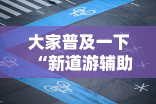 大家普及一下“新道游辅助科技”最新辅助详细教程